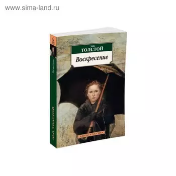 Воскресение. Толстой Л.