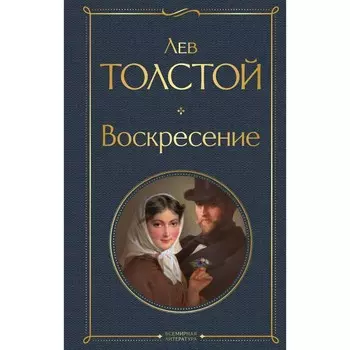 Воскресение. Толстой Л.Н.