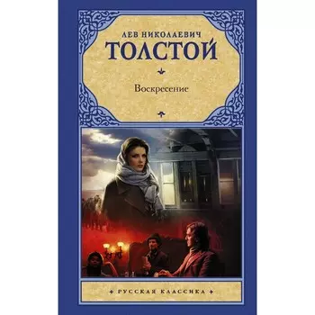 Воскресение. Толстой Л.Н.
