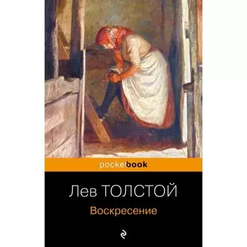 Воскресение. Толстой Л.Н.