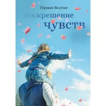 Воскрешение чувств. Волган Герман