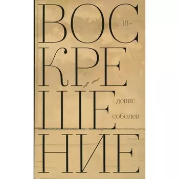 Воскрешение. Соболев Д.