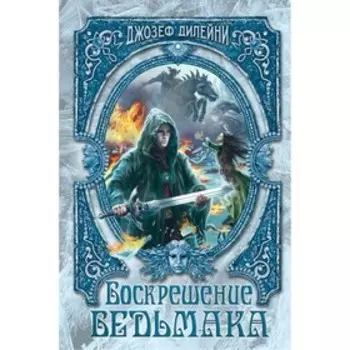 Воскрешение Ведьмака. Дилейни Д.