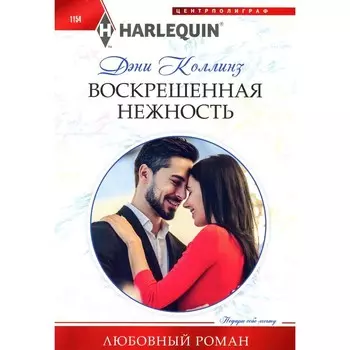 Воскрешенная нежность. Коллинз Д.