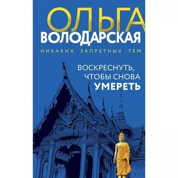 Воскреснуть, чтобы снова умереть. Володарская О.