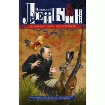 Воскресные охотники. Лейкин Н.А.