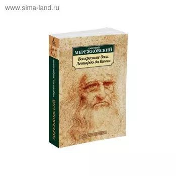 Воскресшие боги. Леонардо да Винчи. Мережковский Д.