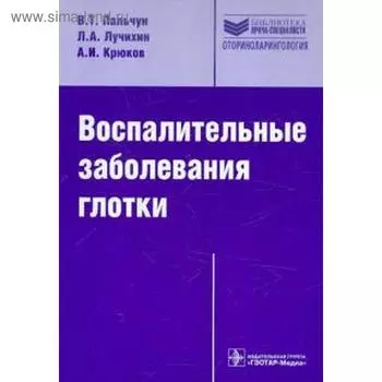 Воспалительные заболевания глотки. Пальчун В., Лучихин Л.