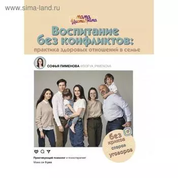 Воспитание без конфликтов: практика здоровых отношений в семье. Пименова С. С.