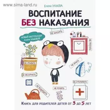 Воспитание без наказания. Ульева Е.