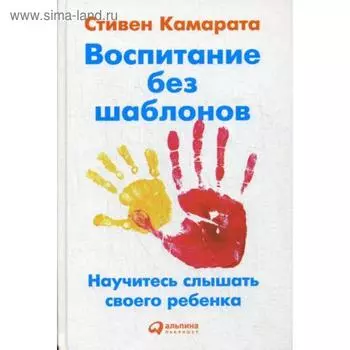 Воспитание без шаблонов: Научитесь слышать своего ребенка. Камарата С.