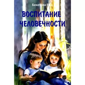 Воспитание человечности. Бекетова Е.Ю