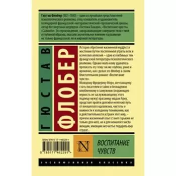 Воспитание чувств. Флобер Г.