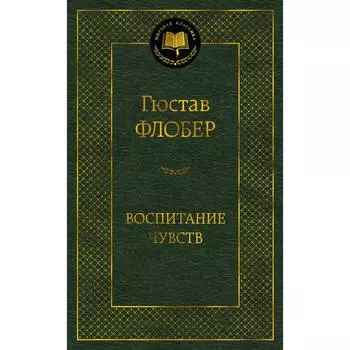 Воспитание чувств. Флобер Г.