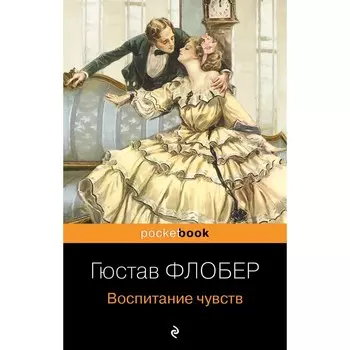 Воспитание чувств. Флобер Г.