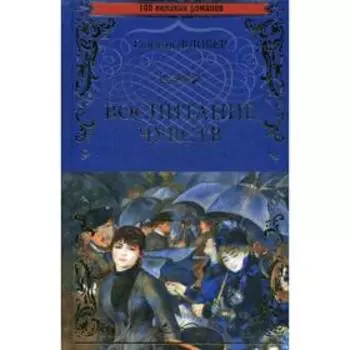 Воспитание чувств: роман. Флобер Г.