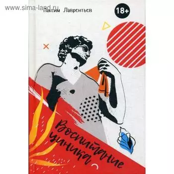 Воспитание циника: повесть. Лаврентьев М.