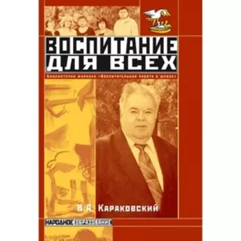 Воспитание для всех. Караковский В.
