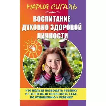 Воспитание духовно здоровой личности. Сигаль М.