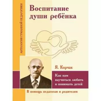 Воспитание души ребёнка. Как нам научиться любить и понимать детей. Корчак Я.