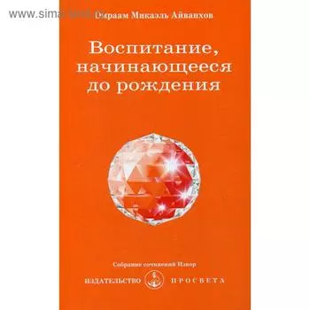 Воспитание, начинающееся до рождения. № 203. Айванхов О.М.