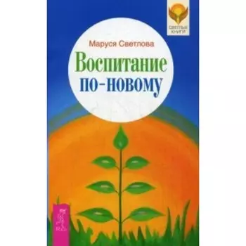 Воспитание по-новому. Светлова М. Л.