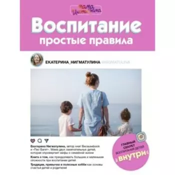 Воспитание. Простые правила. Нигматулина Е.А.