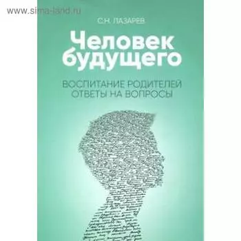 Воспитание родителей. Ответы на вопросы. Лазарев С.