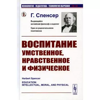 Воспитание умственное, нравственное и физическое. Спенсер Г.