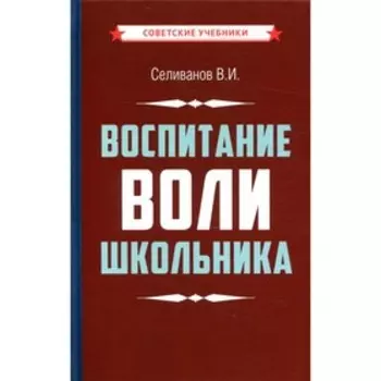 Воспитание воли школьника. Селиванов В.И.