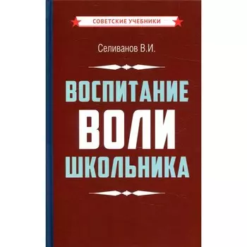 Воспитание воли школьника. Селиванов В.И.