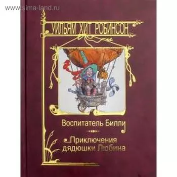 Воспитатель Билли. Приключения дядюшки Любина. Робинсон У.