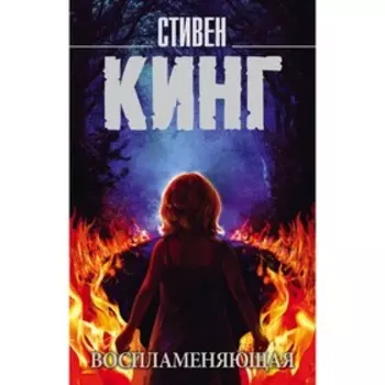 Воспламеняющая. Кинг С.