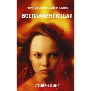 Воспламеняющая. Кинг С.