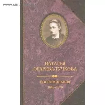 Воспоминания 1848 - 1870. Огарева-Тучкова Н.