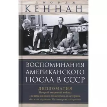 Воспоминания американского посла в СССР. Дипломатия Второй мировой войны глазами видного политолога и историка, дважды лауреата Пулитцеровской премии