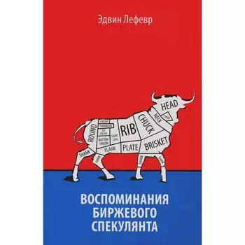 Воспоминания биржевого спекулянта. Лефевр Э.
