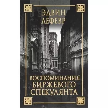 Воспоминания биржевого спекулянта. Лефевр Э.