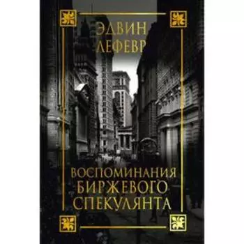 Воспоминания биржевого спекулянта. Лефевр Эдвин