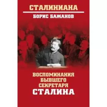 Воспоминания бывшего секретаря Сталина. Бажанов Б.
