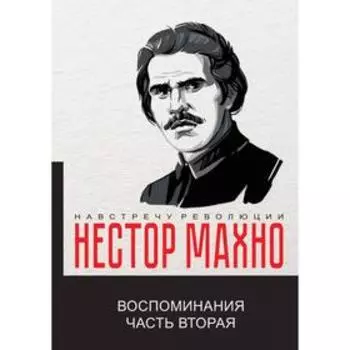 Воспоминания. Ч. 2. Махно Н.И.