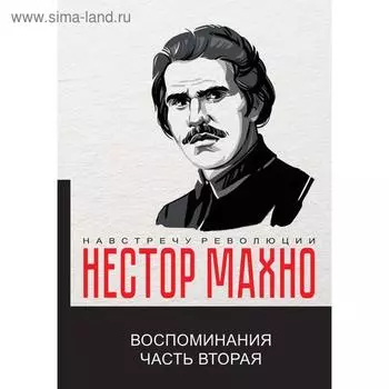 Воспоминания. Ч. 2. Махно Н.И.