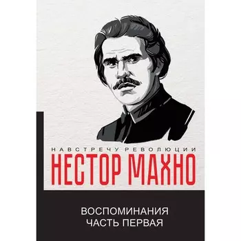 Воспоминания. Часть 1. Махно Нестор Иванович