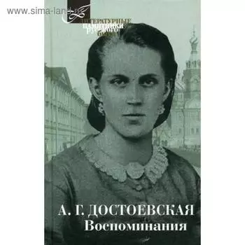Воспоминания. Достоевская А.Г.