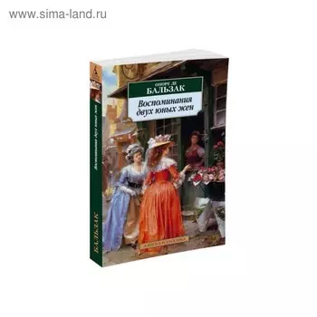 Воспоминания двух юных жен. Бальзак О. де