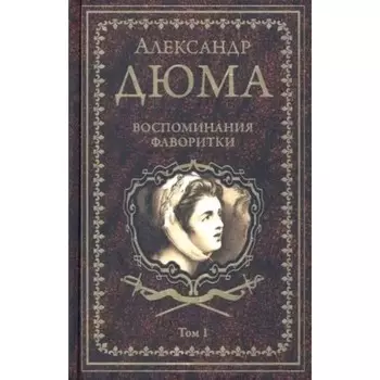 Воспоминания фаворитки. Том 1. Дюма А.