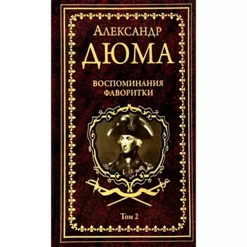Воспоминания фаворитки. Том 2. Дюма А.