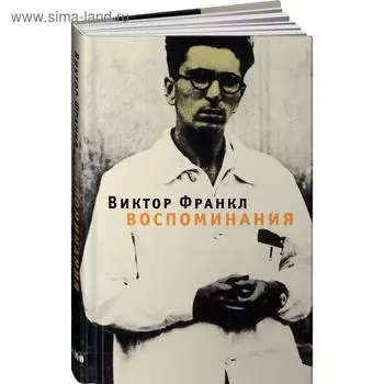Воспоминания. Франкл В.