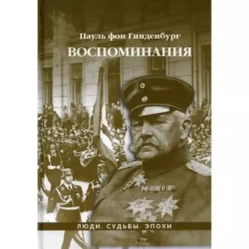 Воспоминания. Гинденбург П. Фон
