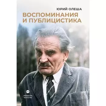 Воспоминания и публицистика. Олеша Ю.К.